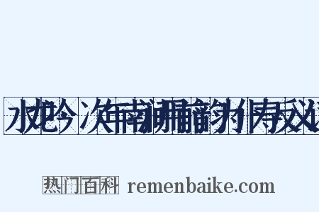 水龙吟·次年南涧用前韵为仆寿反义词是什么意思的图片